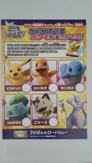 ポケモン映画最新作「ミュウツーの逆襲　EVOLUTION」公開記念！かくれているポケモンをさがそう！
