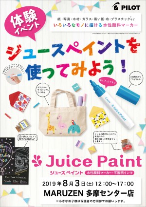 PILOT「ジュースペイントを使ってみよう！」