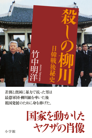 『殺しの柳川 日韓戦後秘史』刊行記念 最強の武闘派ヤクザ・柳川次郎とは何者か 竹中明洋氏×山根明氏トークショー