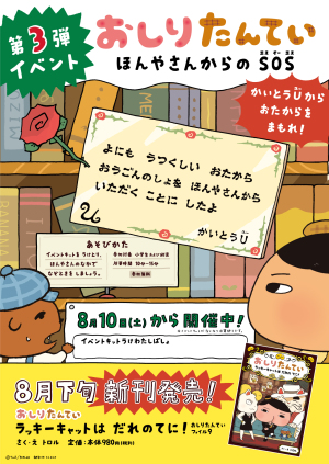 【無料イベント】おしりたんてい　ほんやさんからのSOS