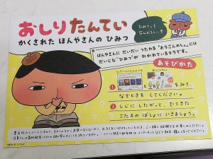 おしりたんてい　謎解きイベント第2弾　「おしりたんていかくされたほんやさんのひみつ」
