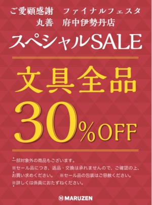 ご愛顧感謝ファイナルフェスタ　スペシャルSALE