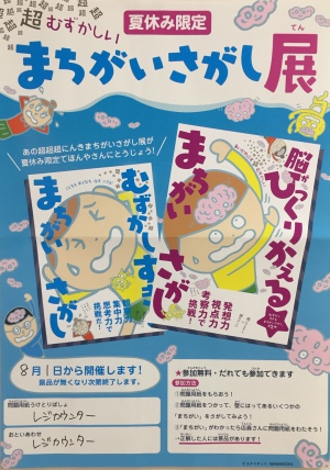 超超超超超むずかいしいまちがいさかし展