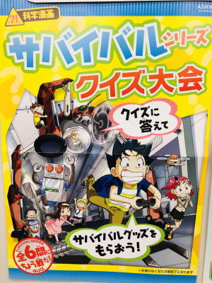 サバイバルクイズ