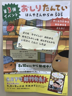 【ついにフィナーレ！】おしりたんていなぞときイベント第3弾　ほんやさんからのSOS