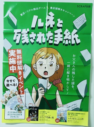 【LINEアプリで謎を解け！】書店×リアル脱出ゲーム”ルネと残された手紙”