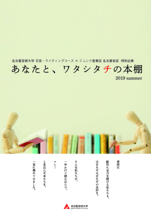あなたと、ワタシタチの本棚2019　名古屋芸術大学 デザイン領域 文芸・ライティングコース×ジュンク堂書店名古屋栄店特別企画