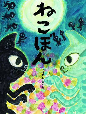 はやしますみ作『ねこぼん』刊行記念 原画展