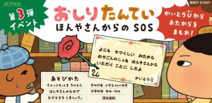 おしりたんてい謎解きイベント第3弾！