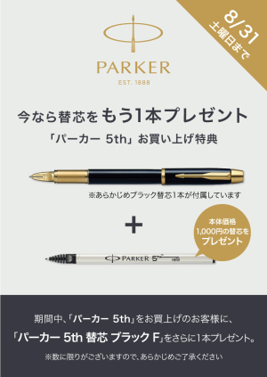 パーカー　５ｔｈ　替え芯キャンペーン