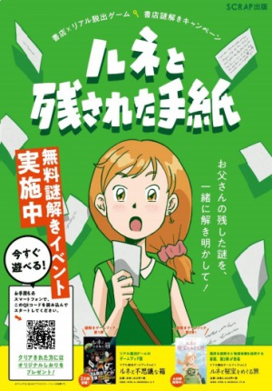 書店×リアル脱出ゲーム『ルネと残された手紙』書店で謎解きキャンペーン