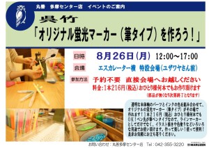 呉竹「オリジナル蛍光マーカーを作ろう！」