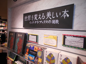 世界を変える美しい本　～　インド　タラブックスの挑戦フェア