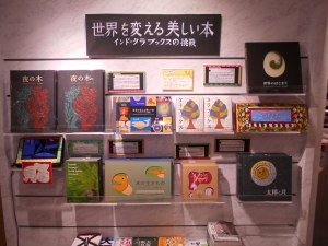 世界を変える美しい本　～　インド　タラブックスの挑戦フェア