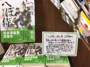 姫路出身作家・坂上泉さん『へぼ侍』にて第26回松本清張賞受賞!!