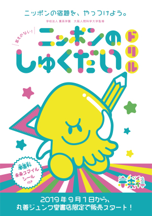答えのないドリル『ニッポンのしゅくだい』発売記念 トークセッション&ワークショップ
