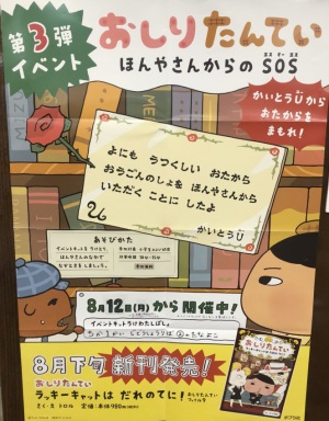 【終了しました】おしりたんてい　ほんやさんからのSOS