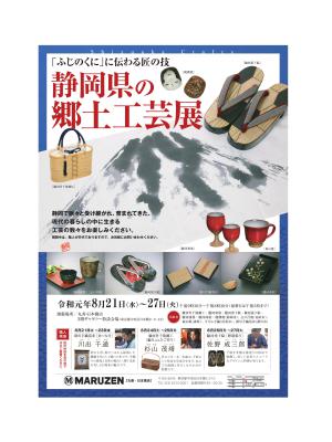 「ふじのくに」に伝わる匠の技  静岡県の郷土工芸展  主催：静岡県郷土工芸品振興会