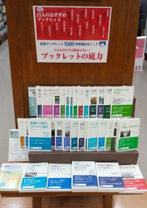 岩波ブックレット1000号突破記念フェア