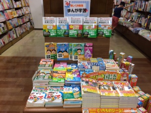 楽しくお勉強　まんが学習フェア