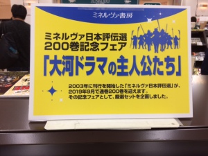 ミネルヴァ日本評伝選200巻記念フェア「大河ドラマの主人公たち」