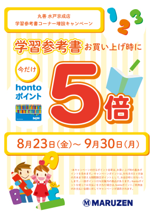 勉強応援！hontoポイント５倍キャンペーン【水戸京成店限定】