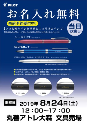 パイロット筆記具　無料お名入れイベント開催！