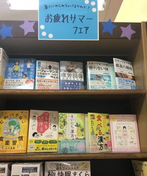 【目指せ！疲れにくい体！】お疲れサマーフェア
