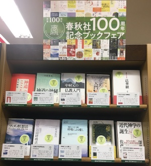 春秋社100周年記念ブックフェア