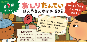おしりたんていイベント第３弾！ほんやさんからのSOS