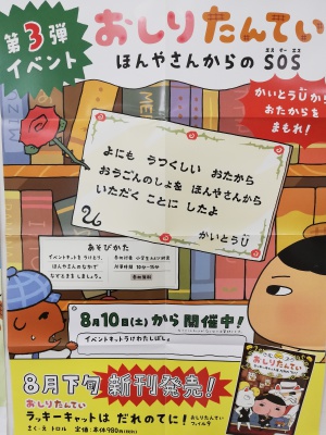 おしりたんてい　謎解きイベント第3弾　「ほんやさんからのSOS」