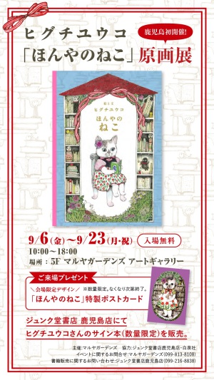 【「ほんやのねこ」原画展開催企画】ヒグチユウコフェア