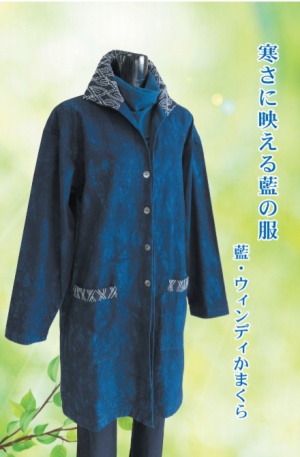 藍・ウィンディ　かまくら藍染作品展