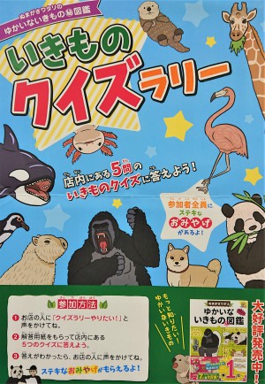 「ぬまがさワタリのゆかいないきもの㊙図鑑」いきものクイズラリー開催
