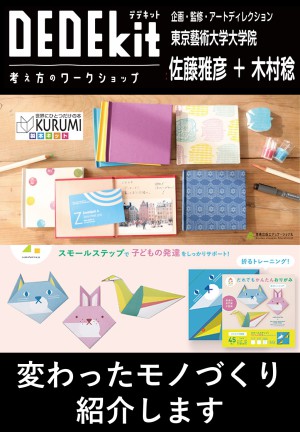 美術出版エデュケーショナルの　ちょっと変わった工作キット紹介します