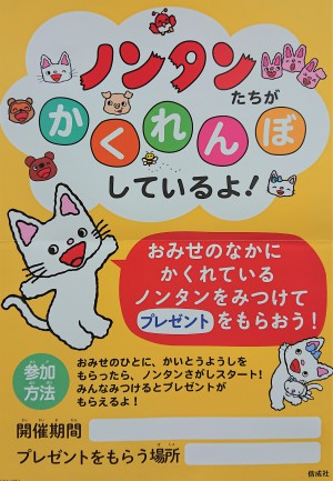 「ノンタンのかくれんぼ」イベント開催！