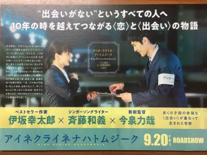 『アイネクライネナハトムジーク』映画化記念パネル展示