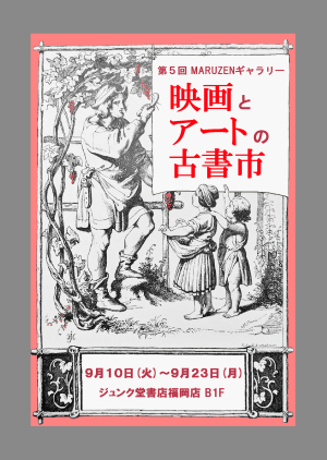 映画とアートの古書市