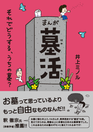 『まんが 墓活 それでどうする、うちの墓?』刊行記念 井上ミノルさんトークショー
