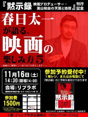 文藝春秋『黙示録 映画プロデューサー・奥山和由の天国と地獄』刊行記念トークイベント 春日太一が語る、映画の楽しみ方５ ～皆様のご質問にノーNGで全てお答えします！～