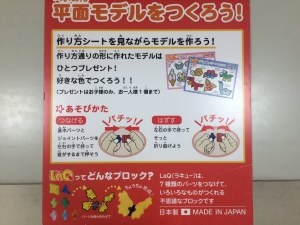 【LaQ体験会】LaQで平面モデルを作ろう！