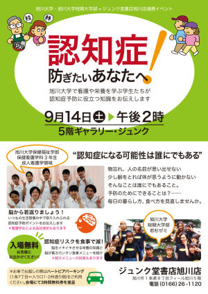 旭川大学の学生たちと学ぶ『認知症』を予防する知識と知恵