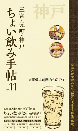 「ちょい飲み手帖神戸版 Vol.12」発売キャンペーン