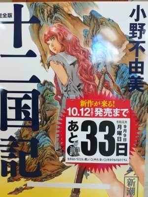 十二国記カウントダウンフェア