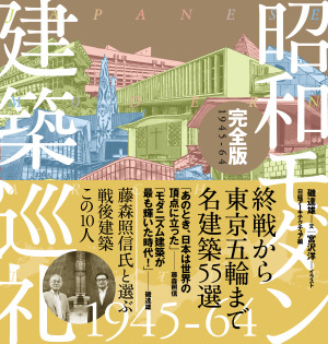 『昭和モダン建築巡礼　完全版1945～64』（日経ＢＰ）刊行記念  磯達雄さんｘ宮沢洋さん　トークイベント 『建築巡礼コンビが語る自分流建築史の楽しみ方』 
