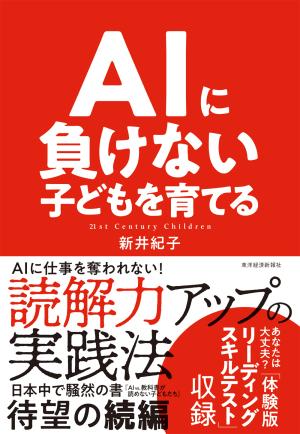 『AIに負けない子どもを育てる』（東洋経済新報社）刊行記念　　新井紀子先生　トークセッション