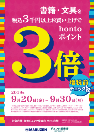 増税直前！3千円以上お買い上げでhontoポイント3倍【80店舗対象】