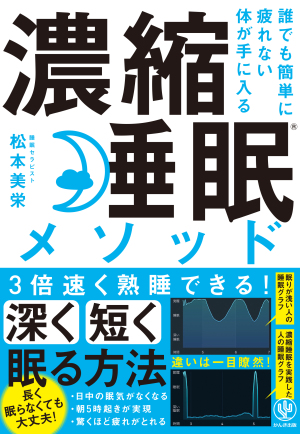 『濃縮睡眠メソッド』（かんき出版）刊行記念  松本美栄さん　講演会