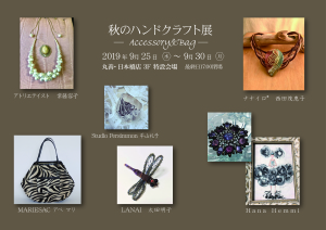 秋のハンドクラフト展 －Accessory＆Ｂag－