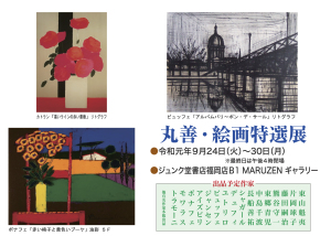 丸善・絵画特選展